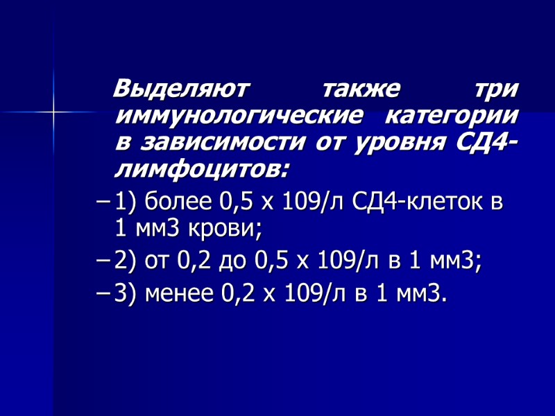 Выделяют также три иммунологические категории в зависимости от уровня СД4-лимфоцитов: 1) более 0,5 х